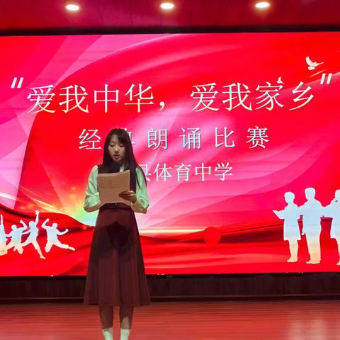体育中学“爱我中华，爱我家乡”主题朗诵比赛圆满举办
