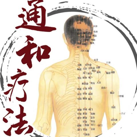 疼痛患者福音 | 天然疗法破顽疾，“通和疗法”开启疼痛诊疗新篇章