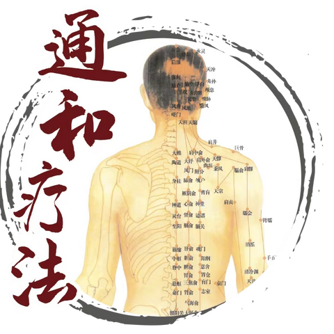 疼痛患者福音 | 天然疗法破顽疾，“通和疗法”开启疼痛诊疗新篇章