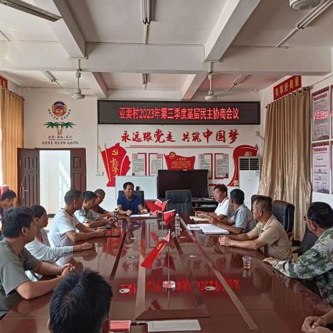 东河镇亚要村开展基层协商民主义事会2023年第三次会议