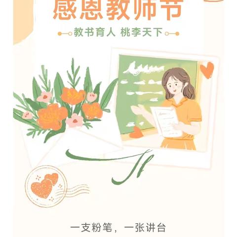 童心谢师恩     致敬摘星人——四中路小学开展庆祝教师节系列活动