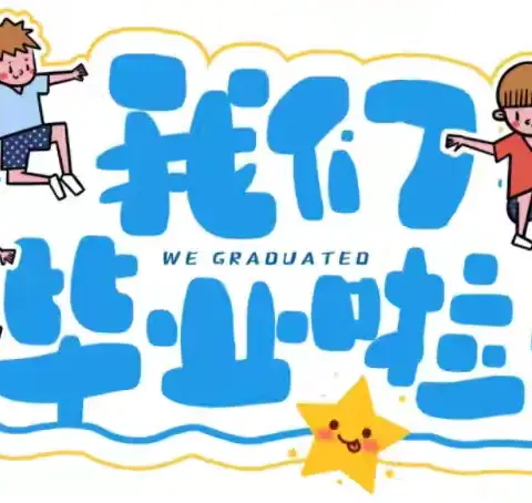 “我们毕业了🎓”——豆佃窑小学附属幼儿园2024届毕业季