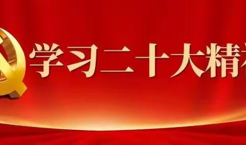 富源开发建筑党支部开展党的二十大精神知识测试活动