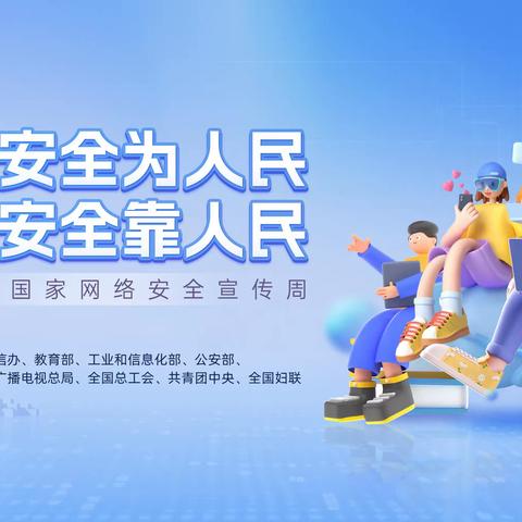 网络安全为人民，网络安全靠人民——2023年国家网络安全宣传周