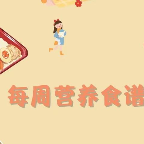 营养美食，伴我成长——启正幼儿园第三周食谱（9.18-9.22)