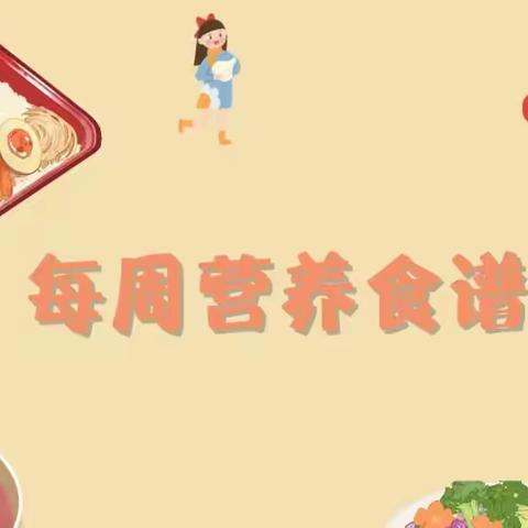 营养美食，伴我成长——启正幼儿园第四周食谱（9.25-9.28)