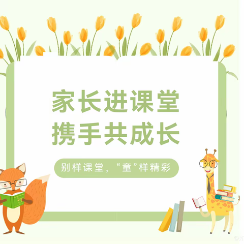 家长进课堂 携手共成长——启正幼儿园家长助教活动
