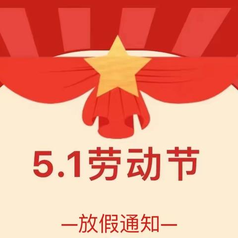 【放假通知】“五一”放假通知及温馨提示
