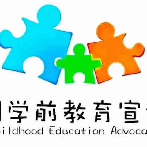 【学前教育宣传月】守护育幼底线 成就美好童年——启正幼儿园2024年学前教育宣传月主题宣传