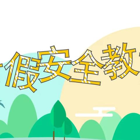 【安全·课堂】防汛防暴雨防溺水防火防电安全知识——启正幼儿园暑期安全教育提示