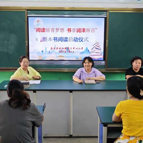 阅读培育梦想，书香润泽南召——云阳镇第三中心小学校整本书阅读活动启动仪式