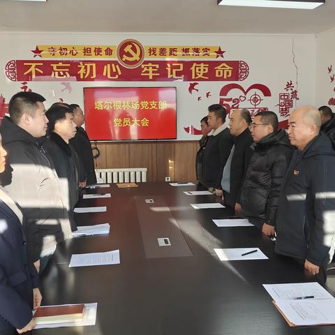 塔尔根林场党支部党员大会