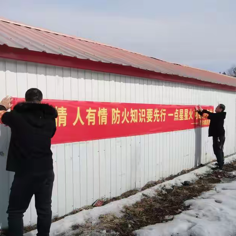 森林防火 你我同行——塔尔根林场以党建+模式筑牢森林防火安全防线