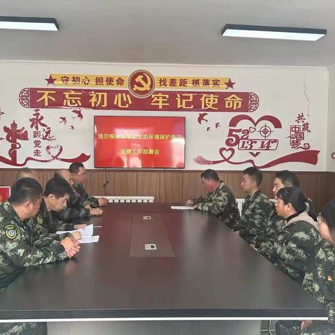 塔尔根林场 落实生态环境保护专项巡察工作部署会