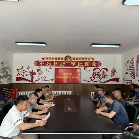塔尔根林场 2024年林长制工作推进会议
