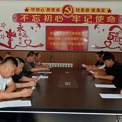 塔尔根林场学习贯彻落实2024年第二次局党委扩大会议暨林业局工作会议精神