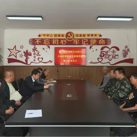 塔尔根林场树立和践行正确政绩观学习教育专题警示会议