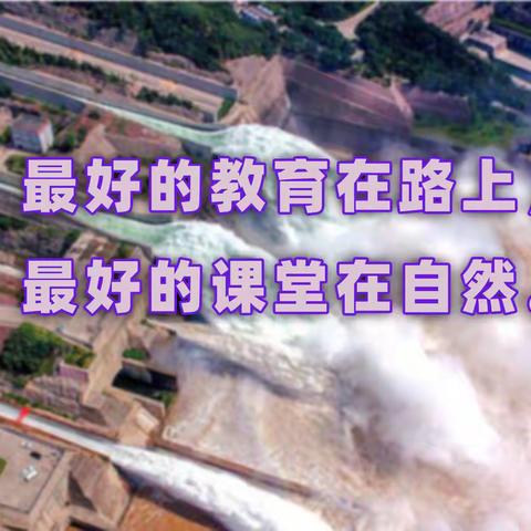 【探索科技  助梦未来】宜阳县董王庄乡次古洞小学开展研学活动