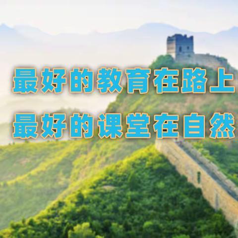 【感受自然魅力 体验海洋奥妙】宜阳县韩城实验小学开展研学活动