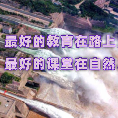 行走的课堂 | 宜阳县樊村镇实验小学：探秘蔚蓝之境，触碰未来之光研学纪实