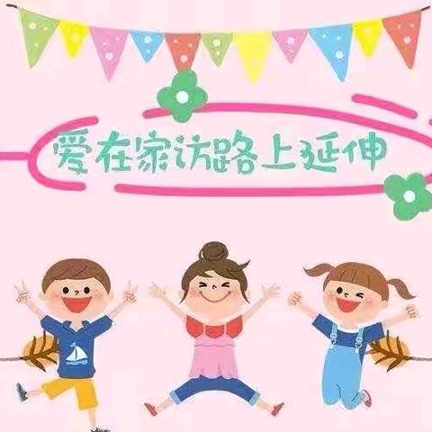 暖心家访，平安暑假