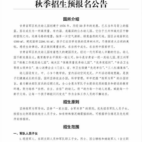 甘肃省军区机关幼儿园 2024年秋季招生预报名公告