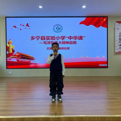 乡宁县实验小学“中华魂”毛泽东伟大精神品格主题教育演讲比赛