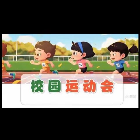 追风逐梦小少年 强健体魄向未来 ——乡宁县实验小学一年级运动会纪实