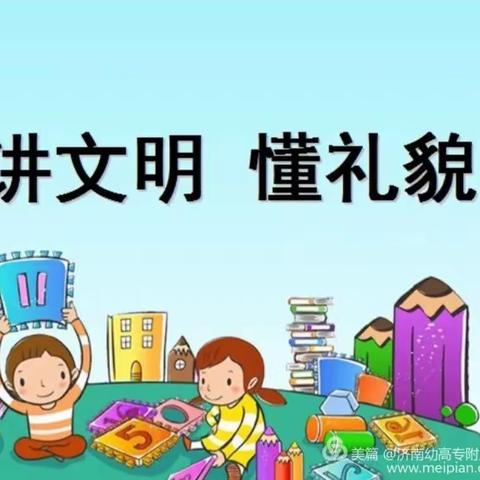 【美好教育在提升之幼小衔接】文明礼仪润童心    行为习惯伴成长——孟庄幼儿园幼儿文明好习惯养成活动