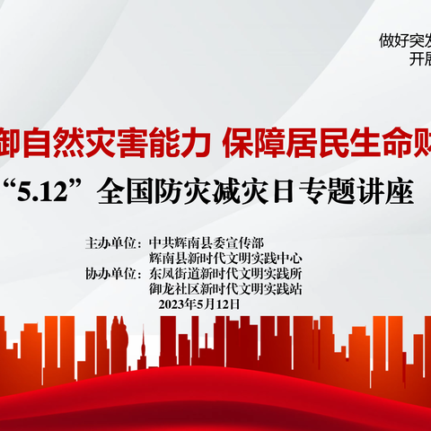 东凤街道御龙社区新时代文明实践站开展“提升防御自然灾害能力·保障居民生命财产安全”专题讲座