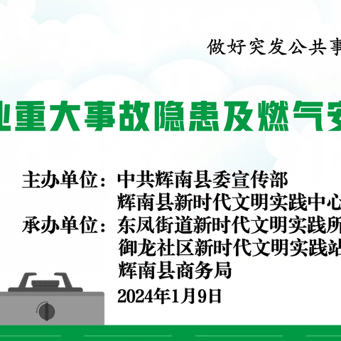 东凤街道御龙社区联合辉南县商务局开展餐饮行业重大事故隐患及燃气安全培训活动