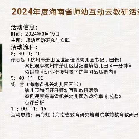 2024年全省幼儿园教育师幼互动云教研第一期活动