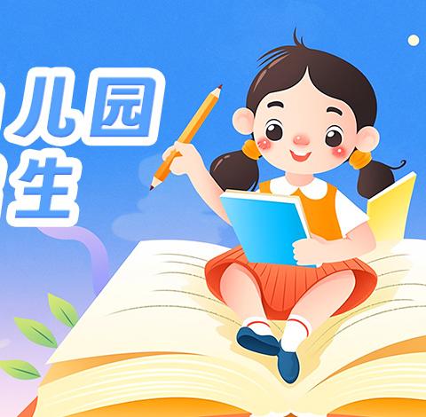 邦溪镇中心幼儿园招生简章🍒