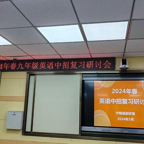 精研新课标  备战新中考                      ——宁陵县2023--2024学年九年级英语中招复习研讨会