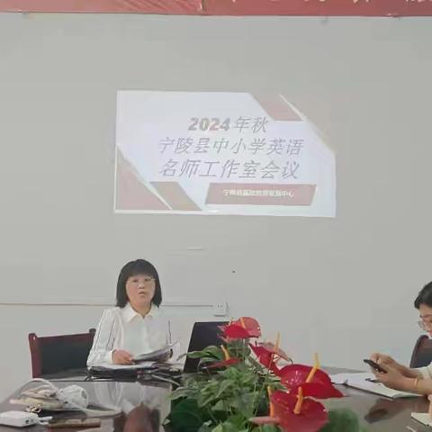 名师金秋话教育 引领示范新征途 ——2024年秋宁陵县中小学英语名师工作室会议