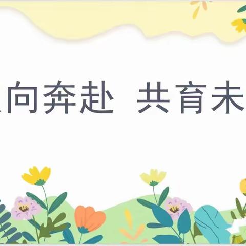 “双向奔赴，共育花开”上蔡第十六小学附属幼儿园学前六班家长会