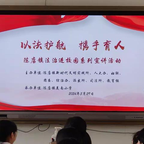 “以法护航 携手育人” 陈店镇法治进校园活动暨心理健康教育学科活动