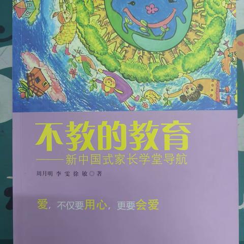 以“不教”为“教”——读《不教的教育》有感