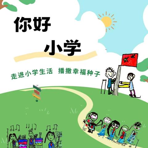 “趣”赴成长之约——西泽北幼儿园幼小衔接活动