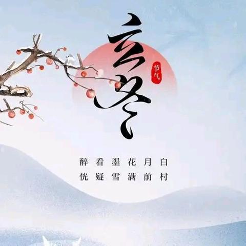 秋尽冬始，趣迎“立冬”——西泽北幼儿园立冬活动