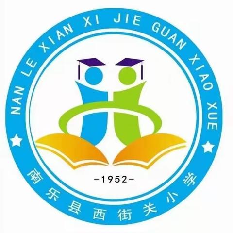 传承廉洁文化 建设清廉学校——城关镇西街关小学创建清廉学校宣传资料