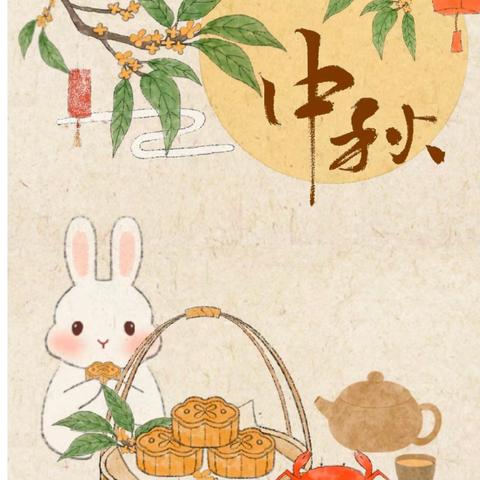 【放假通知】巧与智幼儿园中秋节放假通知及温馨提示