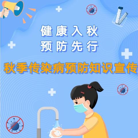 【卫生保健】“健康入秋，预防先行”2024年幼儿园秋季传染病预防小知识！