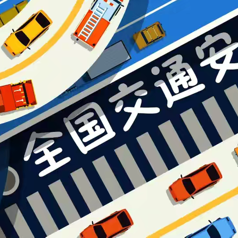 【安全同行】文明交通 携手共创——巧与智幼儿园“122”全国交通安全日知识宣传