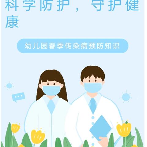 【卫生保健】科学防护，守护健康——巧与智幼儿园春季传染病预防知识