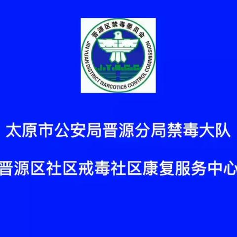 太原晋源：禁毒宣传进商铺，防毒意识入民心