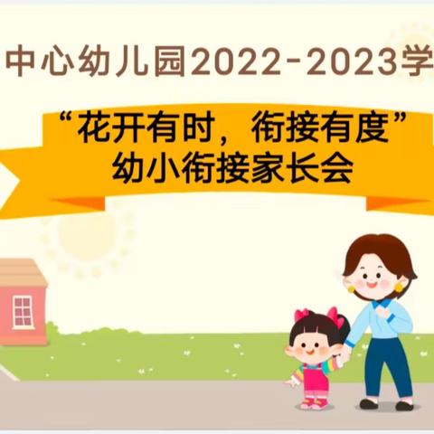 “花开有时，衔接有度”——蒋湖中心幼儿园2022—2023学年幼小衔接家长会