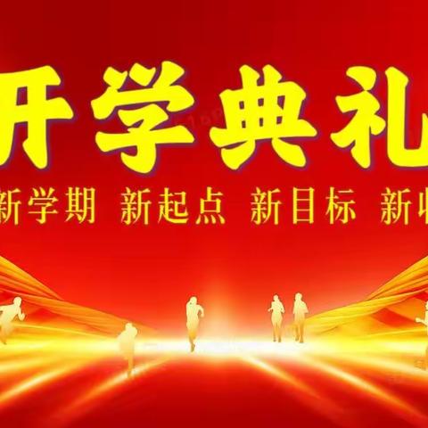 新学期，新起点，新目标，新收获！——燕溪小学隆重举行2024年春季开学典礼