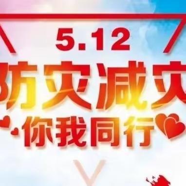 防灾减灾，你我同行——永安市实验幼儿园“5.12全国防灾减灾日”防灾减灾知识宣传