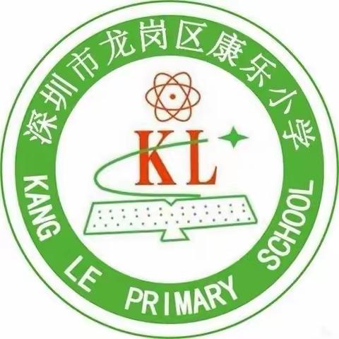 诵英语之声  展学生风采——康乐小学英语朗读比赛